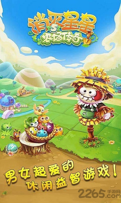 消灭星星5农场传奇官方正版