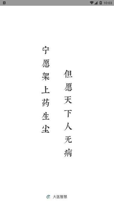 大医智慧网 大医智慧平台下载