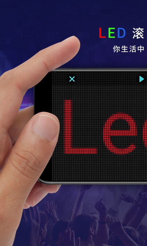 LED显示屏字幕跑马灯app LED显示屏字幕跑马灯软件