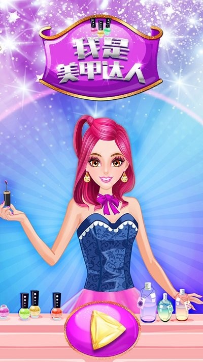 我是美甲达人手游