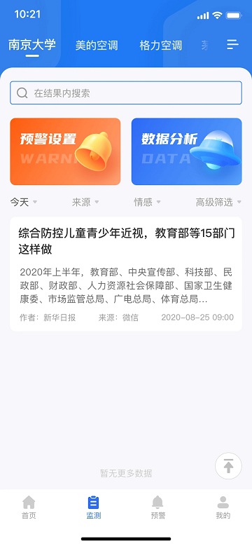 新华舆情监测系统官方版 新华舆情网下载
