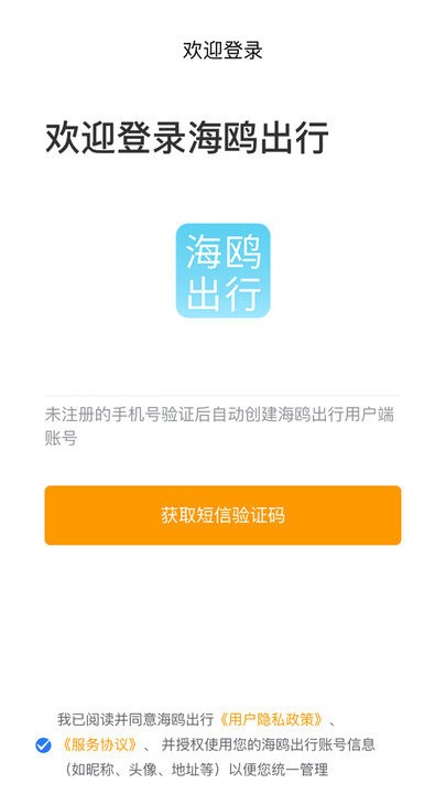 海鸥出行用户端手机版