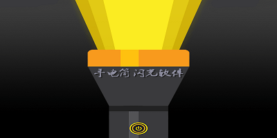 手电筒闪光软件