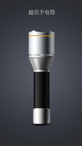 手电筒超亮版app