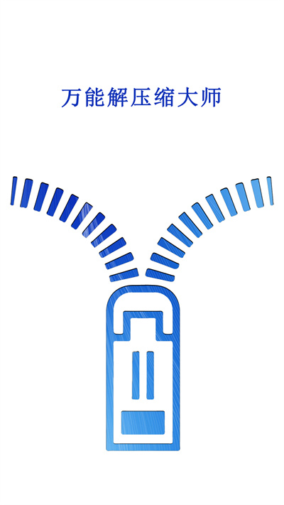 万能解压缩大师app 万能解压缩大师免费下载