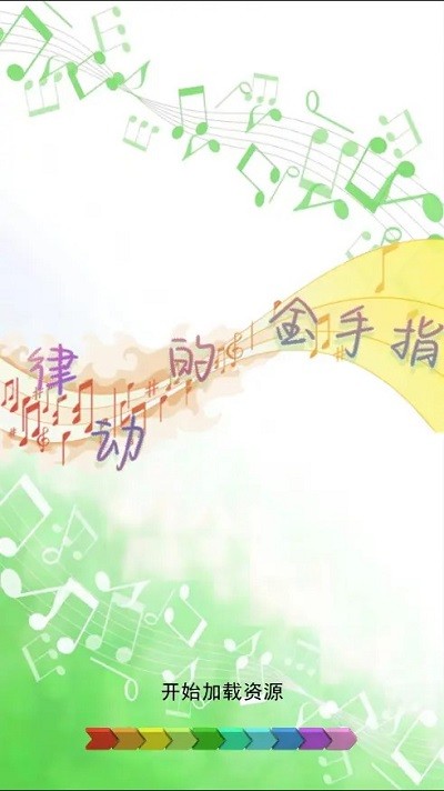 律动的金手指游戏