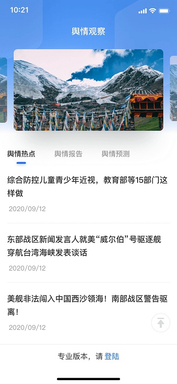 新华舆情监测系统官方版