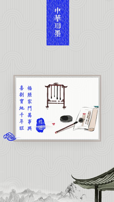 中华联墨app
