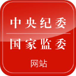 中央纪委app下载-手机版下载最新版