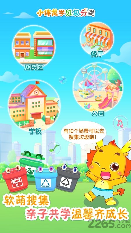 小伴龙学垃圾分类手机版