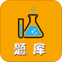 高校化学题库app