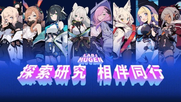 lab mugen游戏(无限实验室)