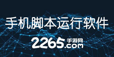 手机脚本运行软件