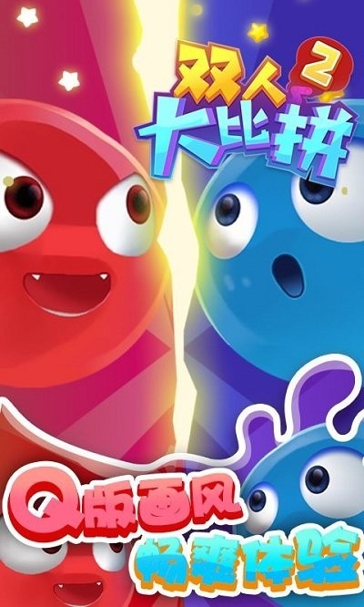 双人大比拼2手机版 双人大比拼2游戏下载