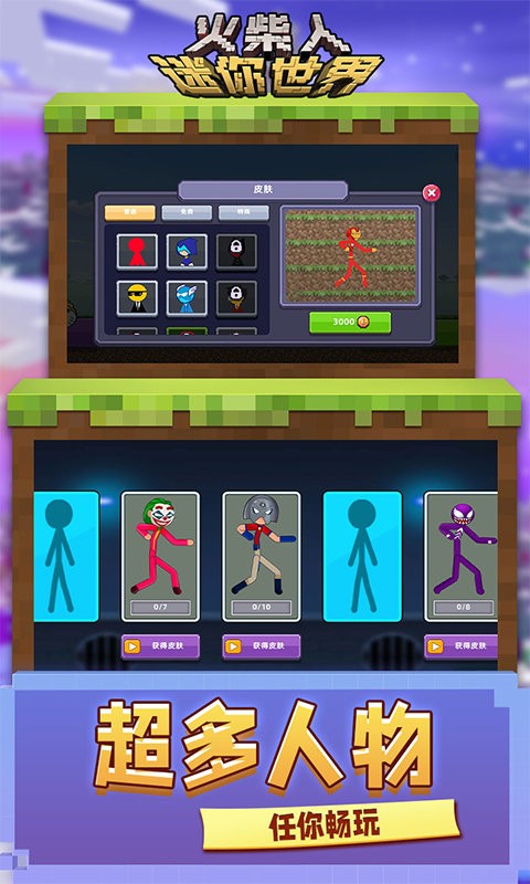 火柴人迷你世界游戏