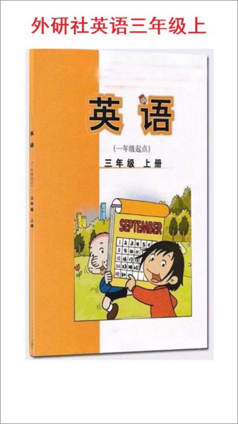 小学三年级上册外研英语一起最新版