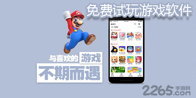 免费试玩游戏软件