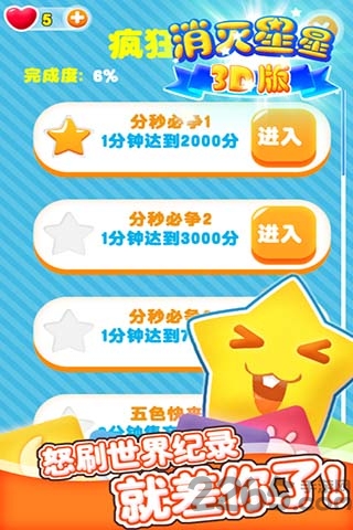 消灭星星3d版官方版
