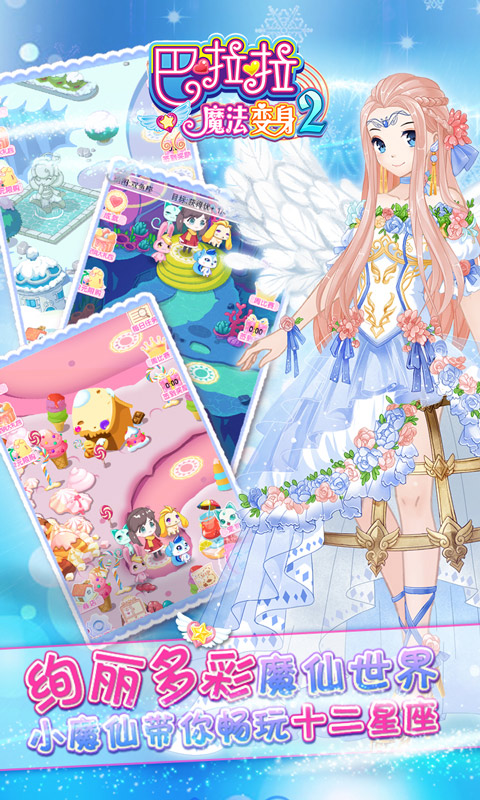 巴啦啦魔法变身2 巴啦啦魔法变身2下载