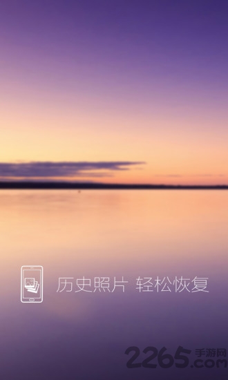 照片恢复还原免费版