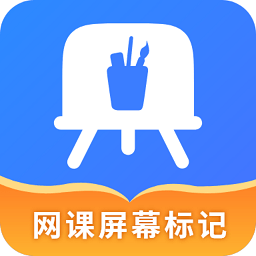 网课屏幕标记工具软件 v4.5.1
