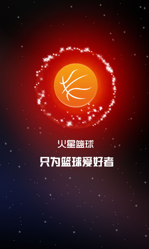 火星篮球App 火星篮球最新版本