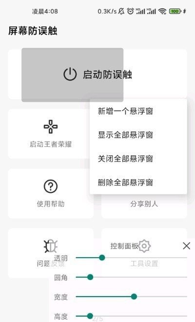 屏幕防误触app