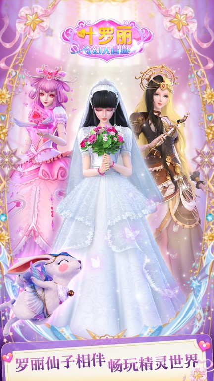 叶罗丽奇幻大冒险换装游戏