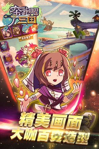 奔跑吧三国 奔跑吧三国手机版下载