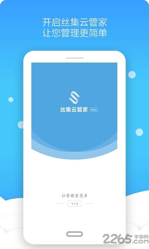 丝集云管家手机版