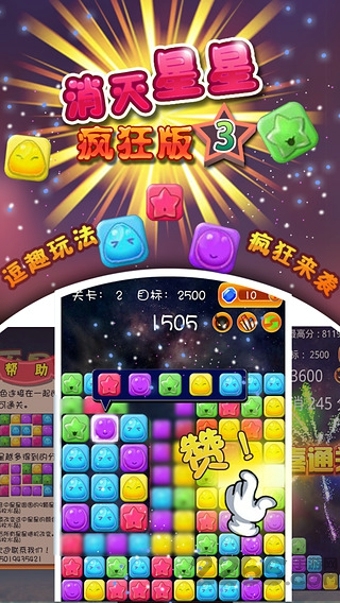 消灭星星3疯狂版游戏