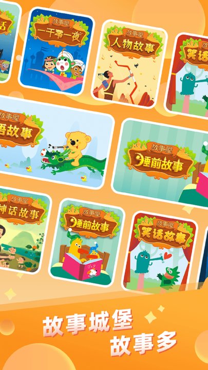 儿童故事城堡app