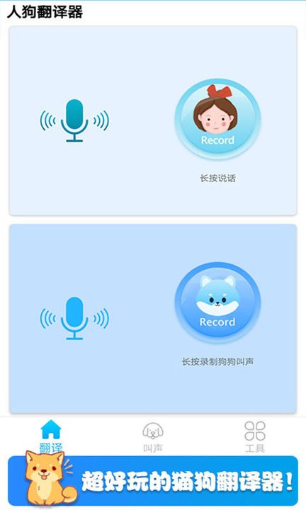 可爱猫狗翻译器软件