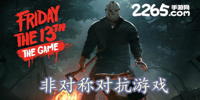 非对称对抗游戏