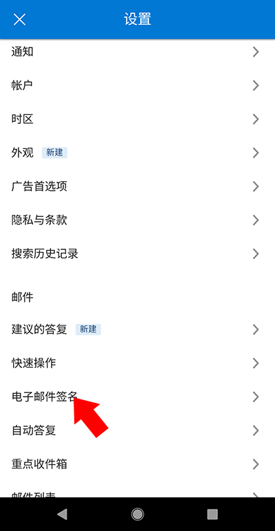 Outlook lite apk怎么开启电子邮件签名 outlooklite开启电子邮件签名使用教程