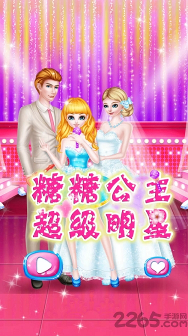 糖糖公主超级明星游戏