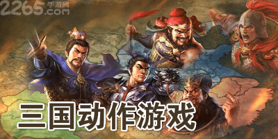 三国动作游戏
