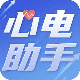 心电助手app下载-手机版免费下载2025最新版