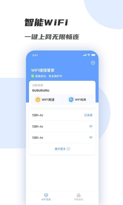 wifi增强管家手机客户端