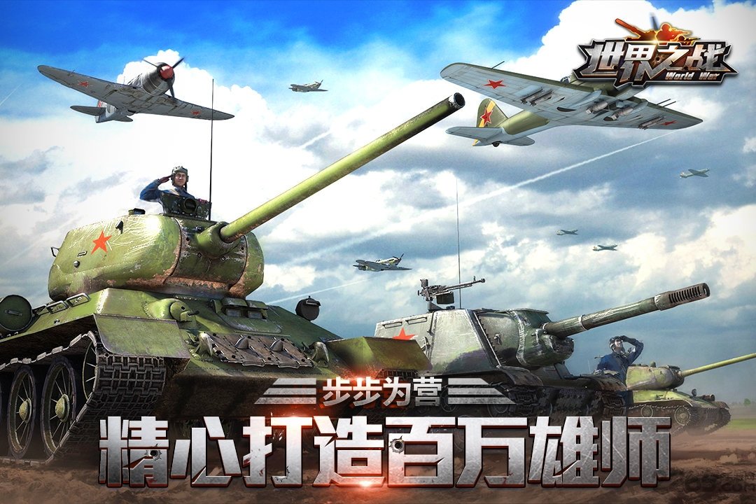 世界之战九游版 九游世界之战游戏下载