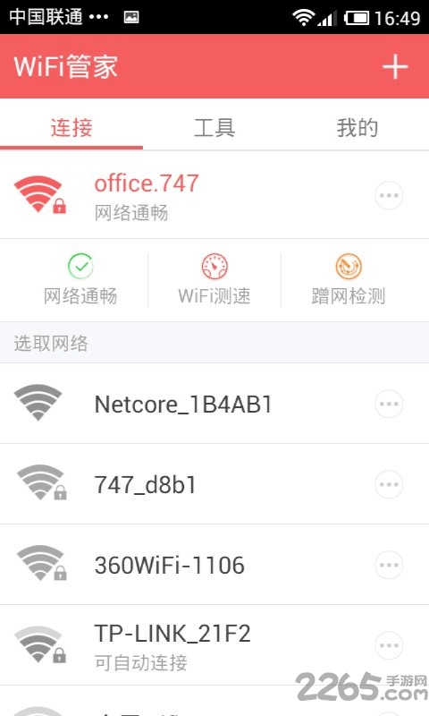 wifi管家防蹭网手机版