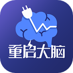 重启大脑下载-官方版下载安卓版