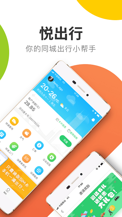 悦出行app官方版