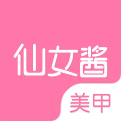 仙女酱美甲软件下载-手机版免费下载