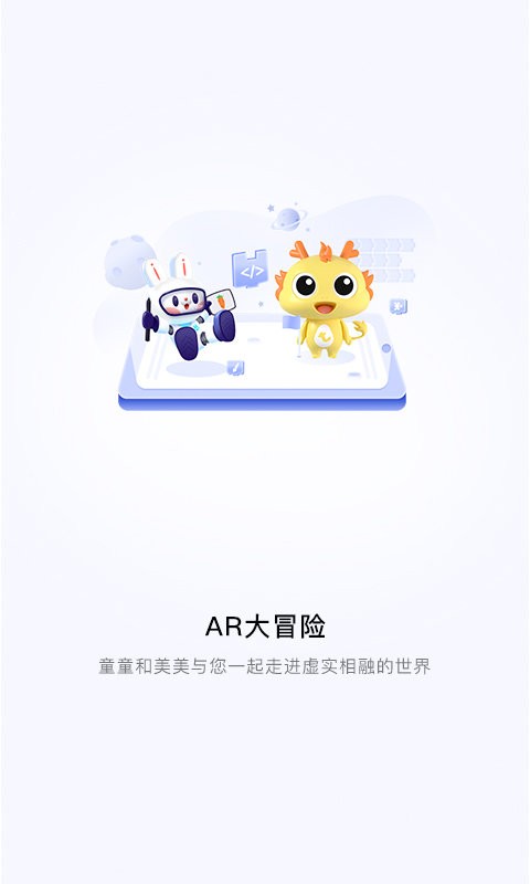 童程童美ar大冒险app