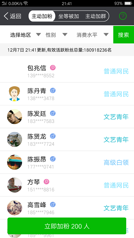 微信加粉王软件