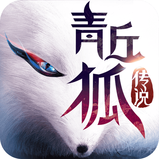 青丘狐传说手游oppo版