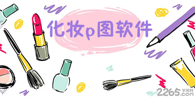 化妆p图软件