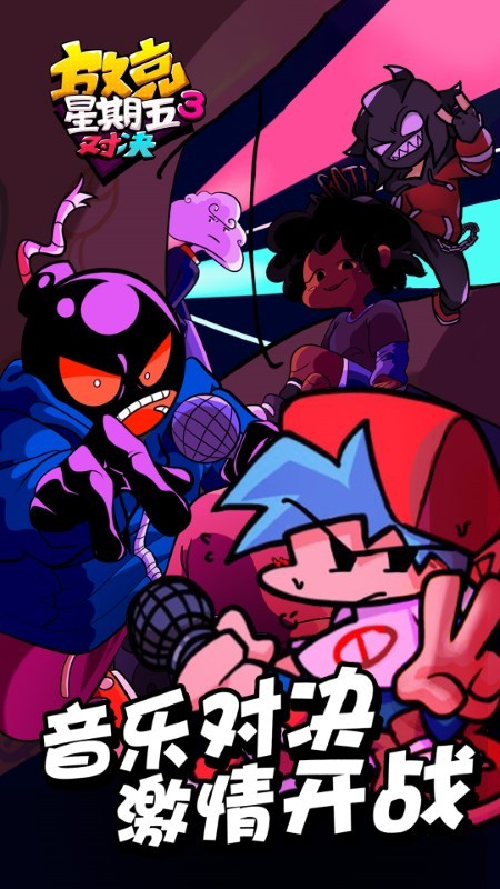 放克星期五3对决游戏