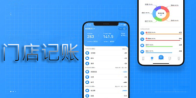 门店记账